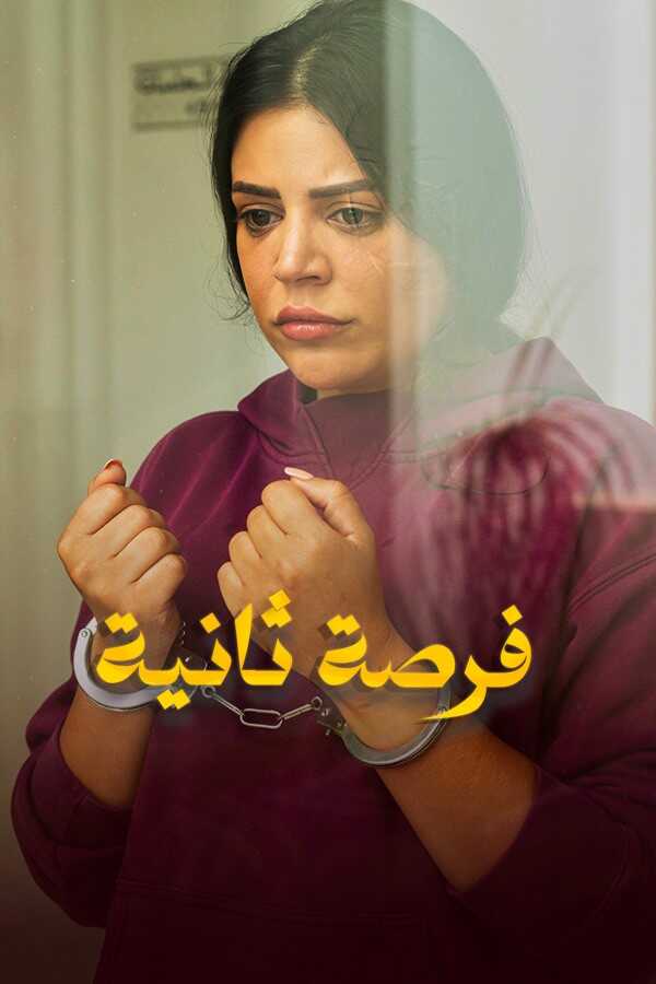 فرصة ثانية (025) 0