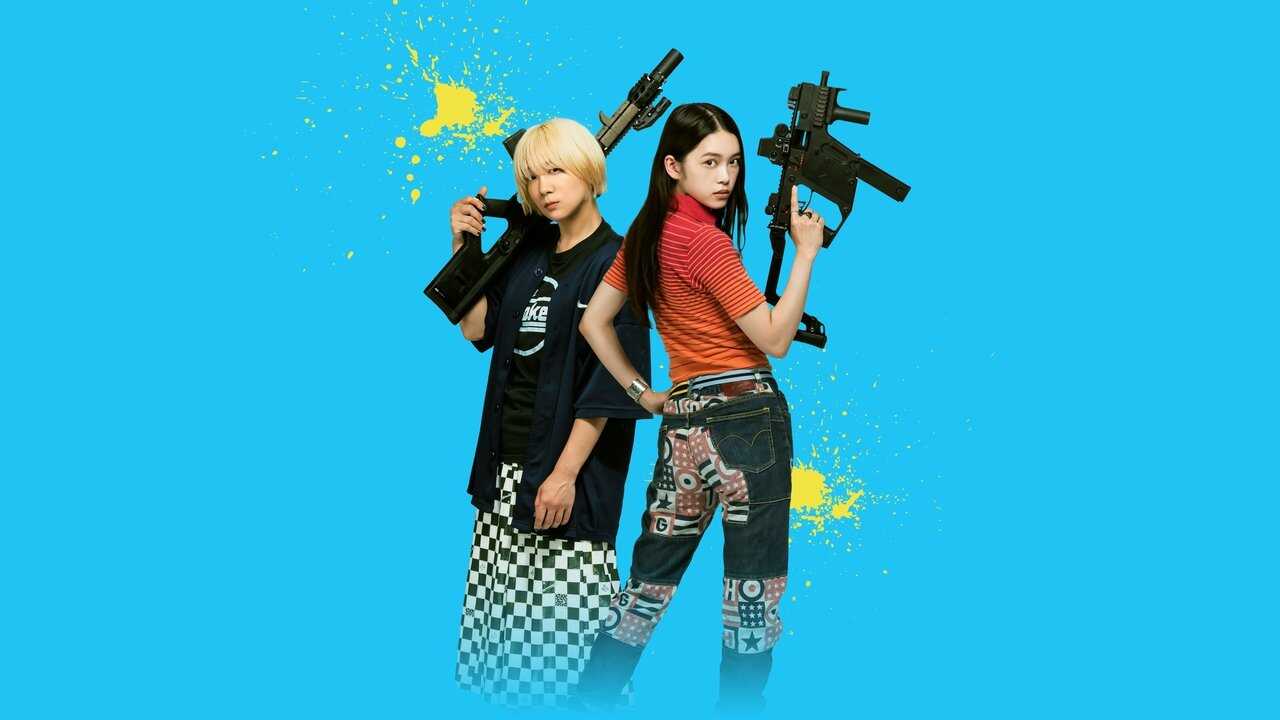 ベイビーわるきゅーれ2ベイビー (2023) 0