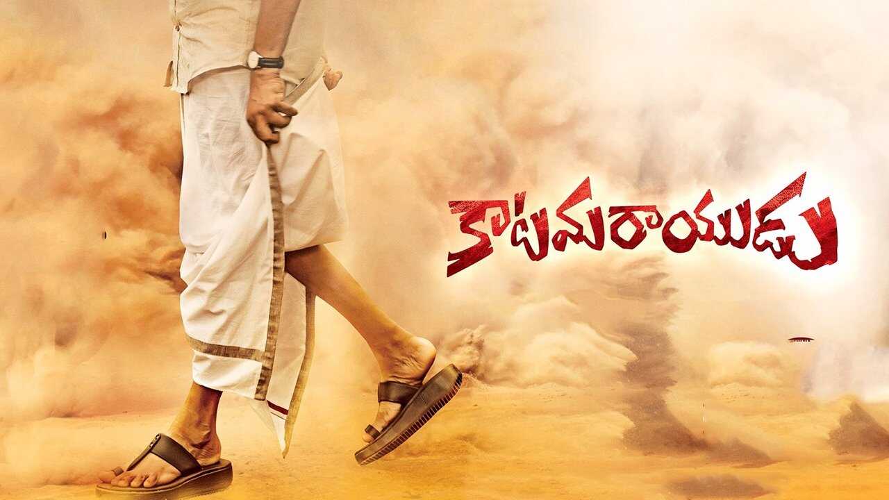 Katamarayudu (2017) 0