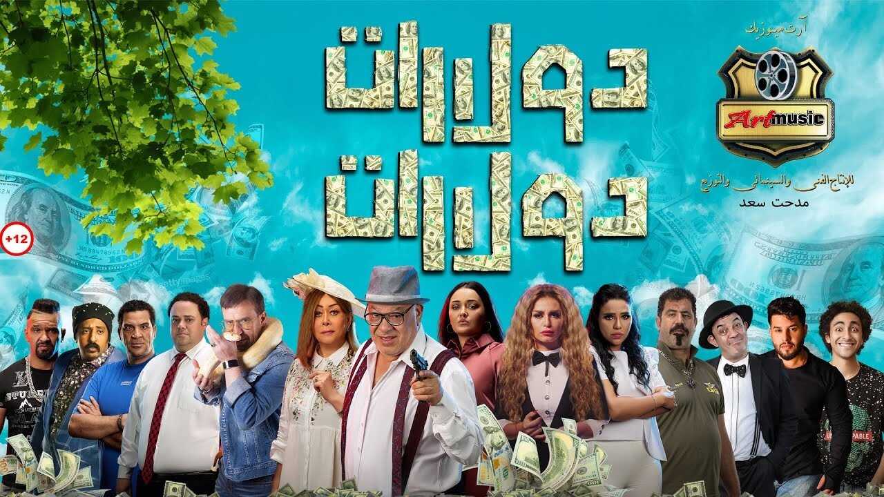 دولارات دولارات (2023) 0