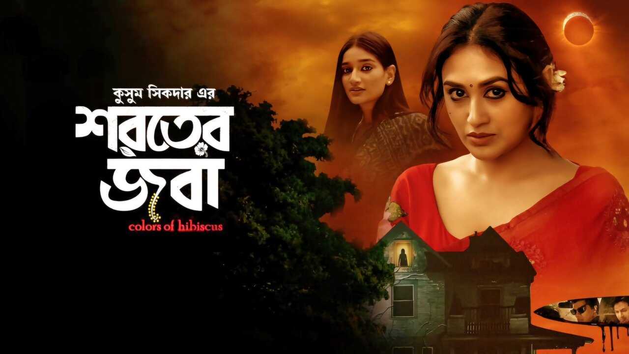 Colours of Hibiscus (2024) 0