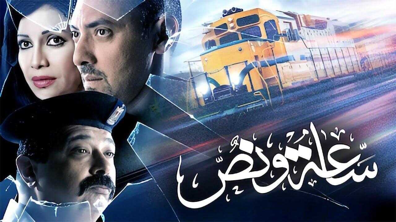 ساعة ونص (2012) 0