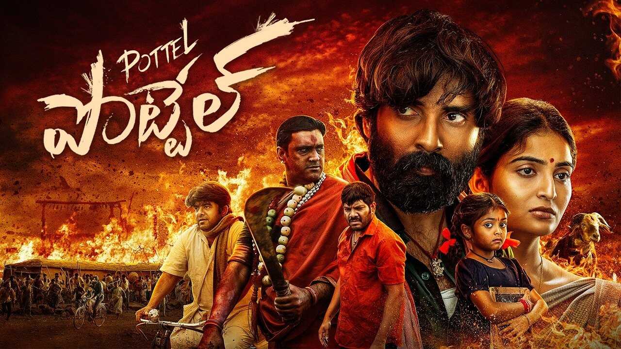 పోటెల్ 0