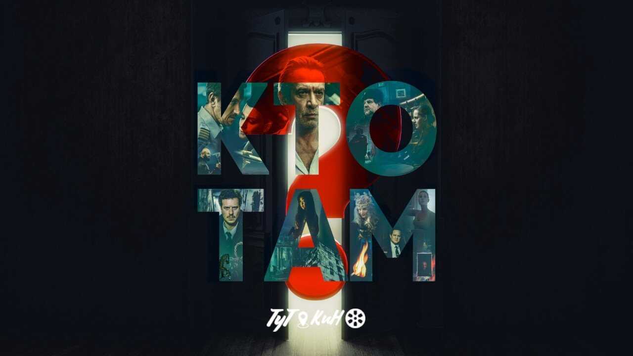 Кто там? (2022) 0