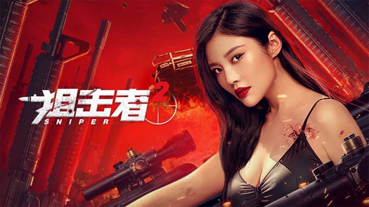 狙击者 2 0
