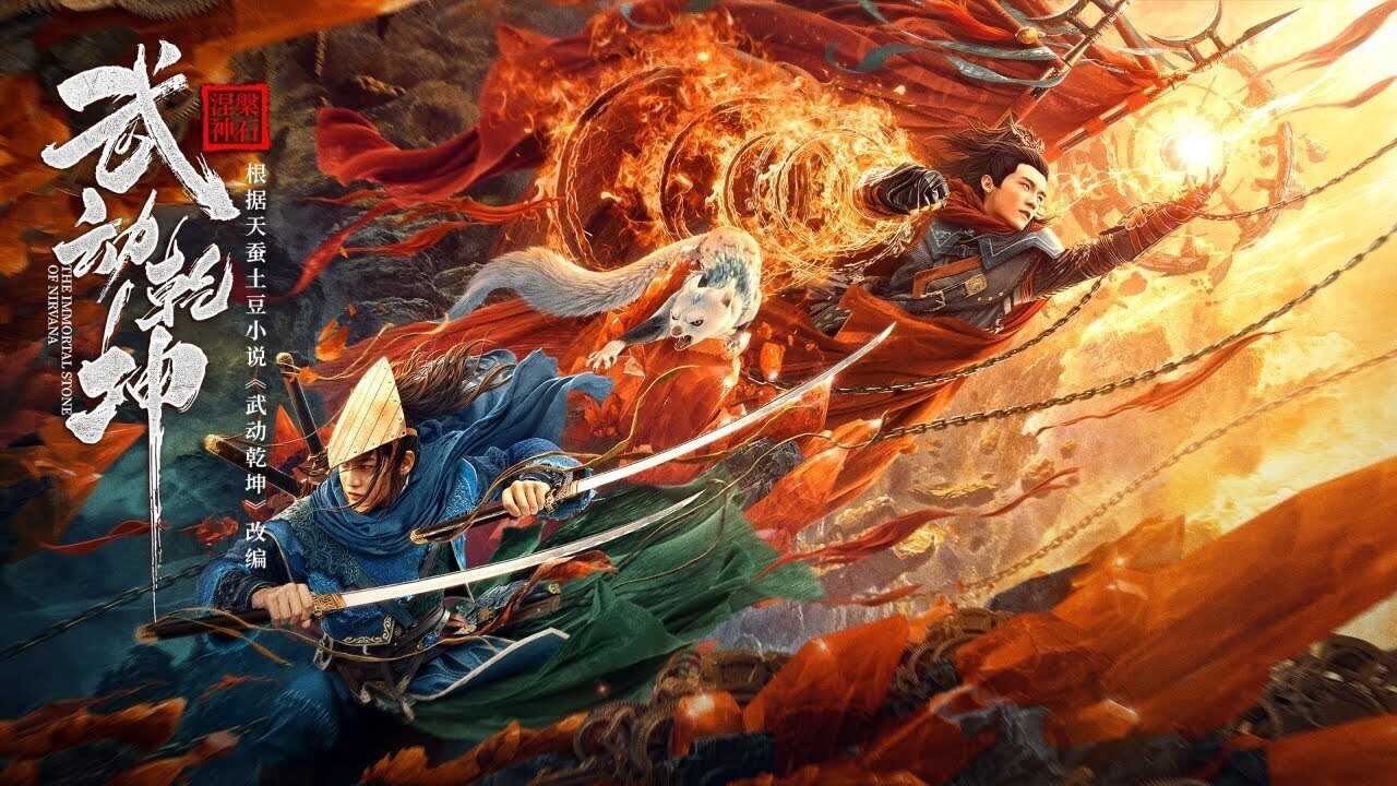 武动乾坤:涅槃神石 0