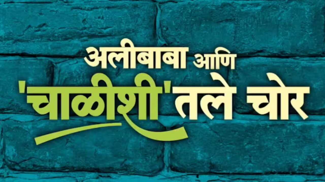 Alibaba Ani Chalishitale Chor (2024) 0