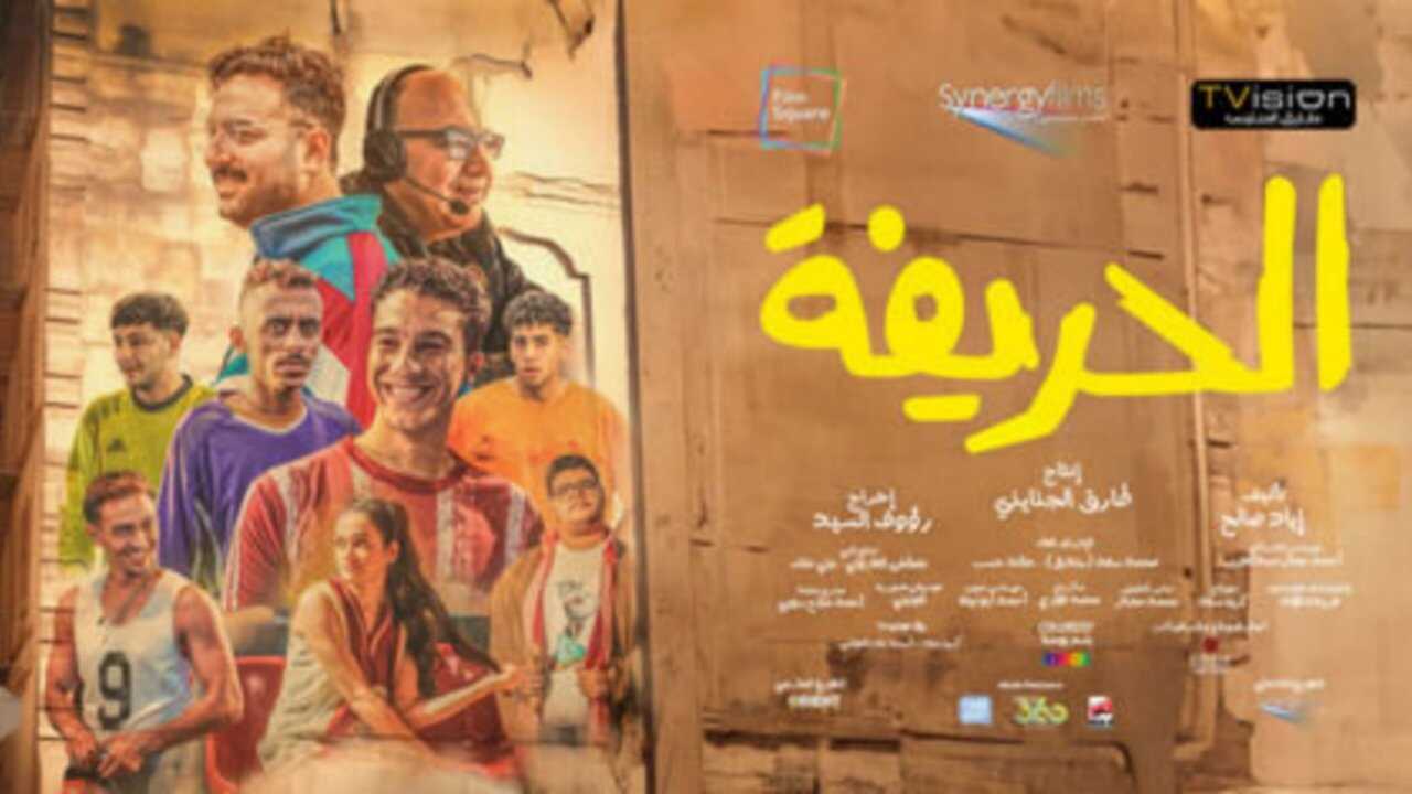 الحريفة (2024) 0