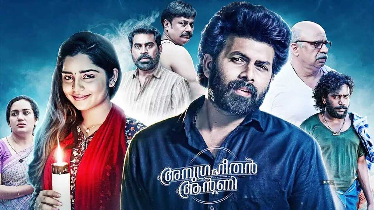 അനുഗ്രഹീതൻ ആന്‍റണി 0