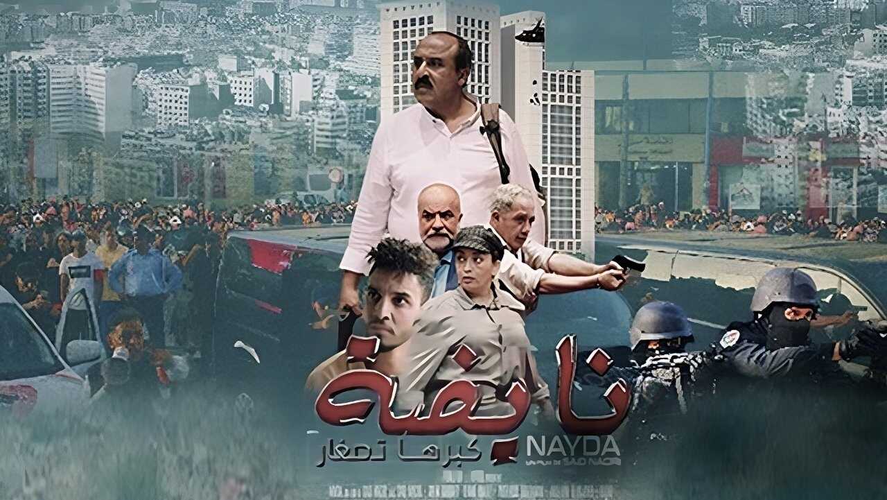 نايضة.. كبرها تصغار (2023) 0