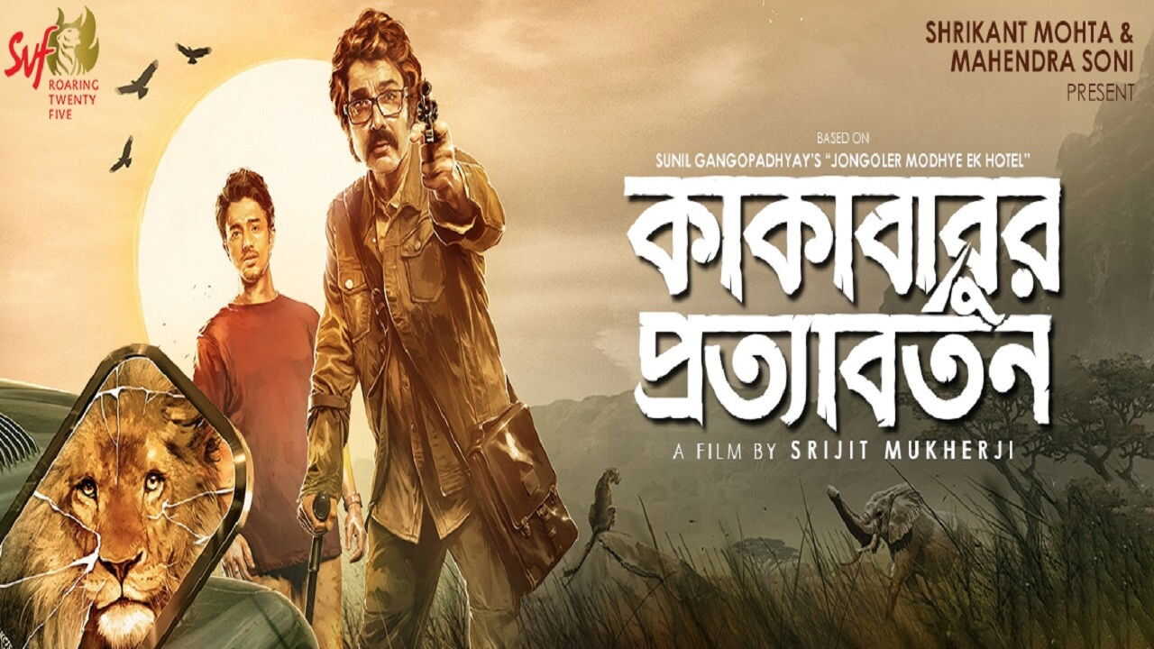 কাকাবাবুর প্রত্যাবর্তন 0