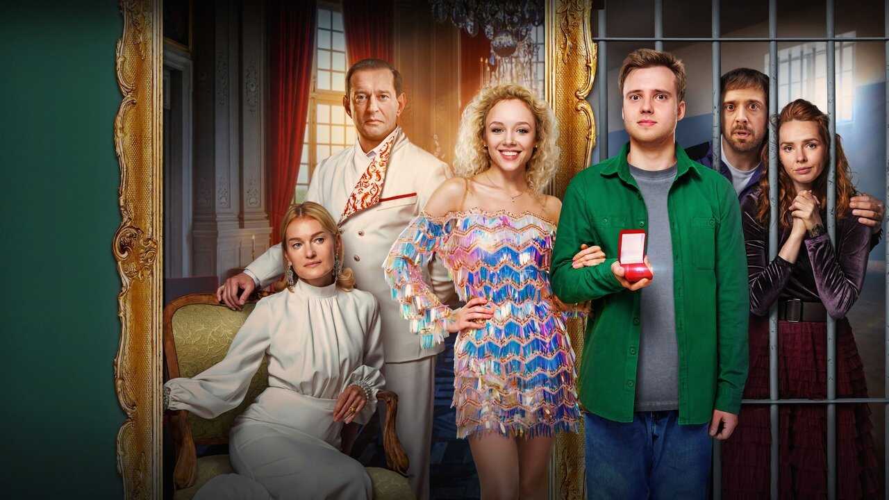 Знакомство родителей (2025) 0