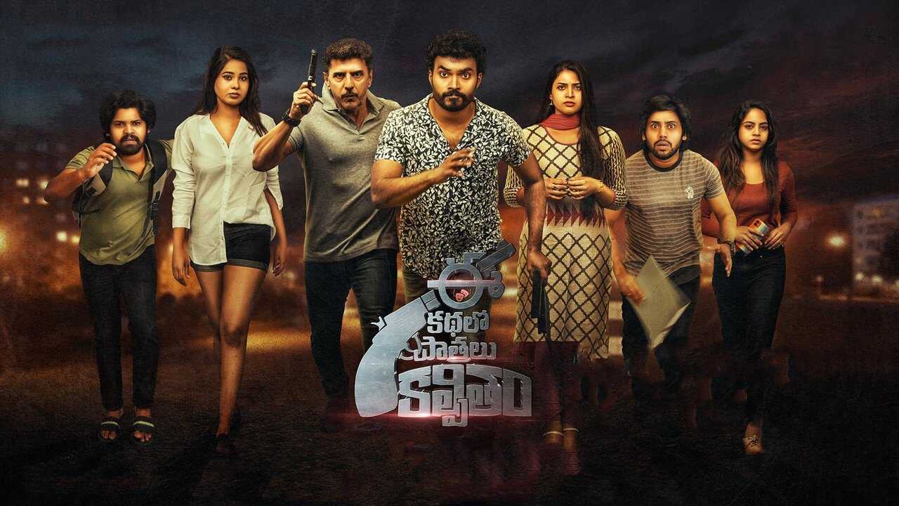 ఈ కథలో పాత్రలు కల్పితం 0