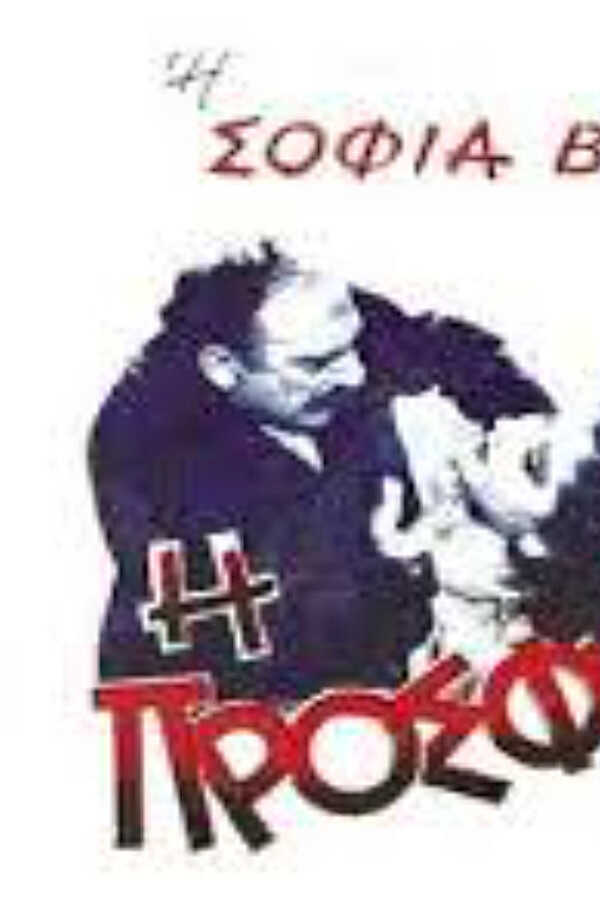 I Prosfugopoula (1938) 0