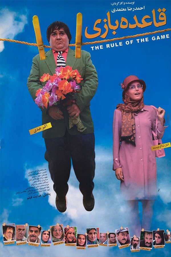 The Rule of the Game (2007) 0