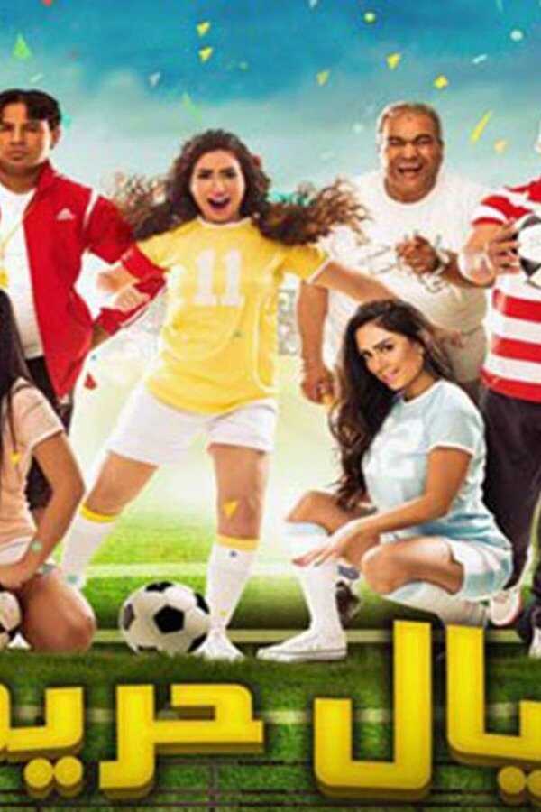 عيال حريفة (2015) 0