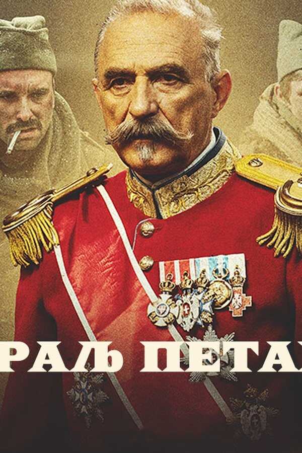 Król Petar I (2018) 0