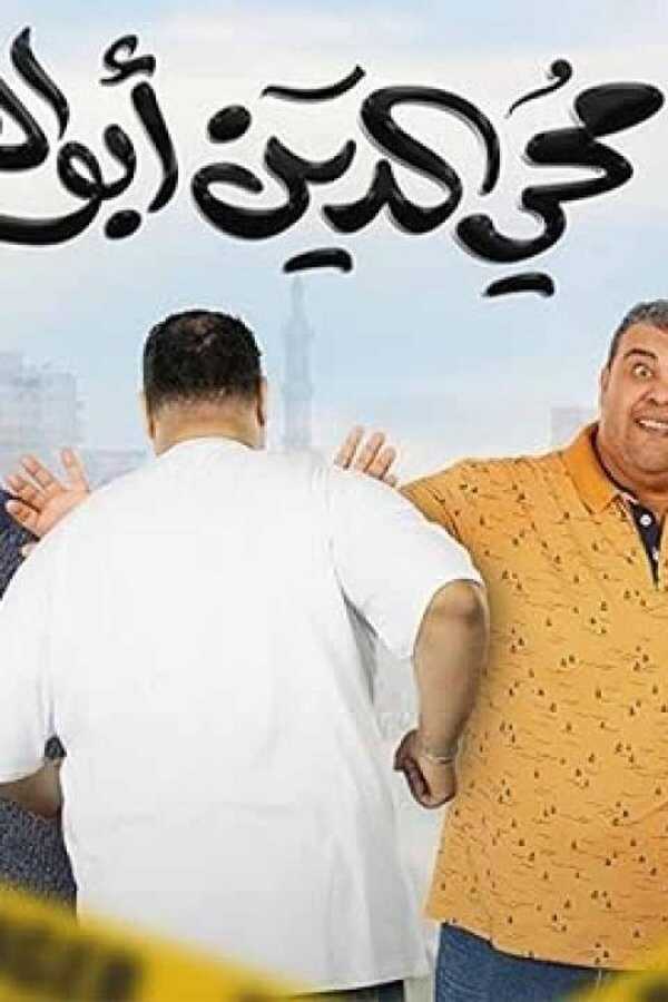5 محي الدين ابوالعز (2023) 0