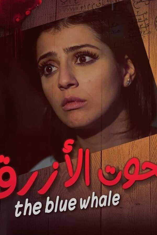 الحوت الأزرق (2020) 0