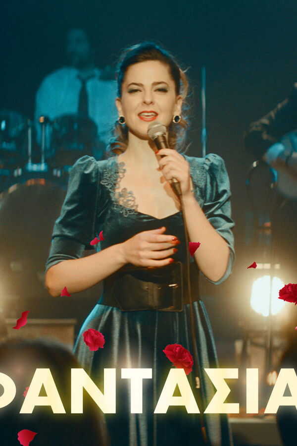 Φαντασία (2019) 0