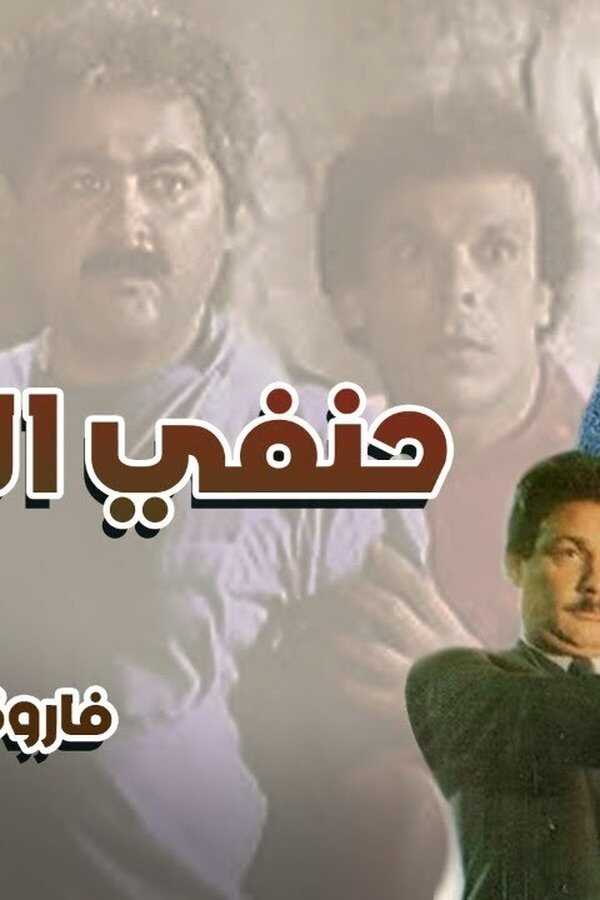 حنفي الأبهة (1990) 0