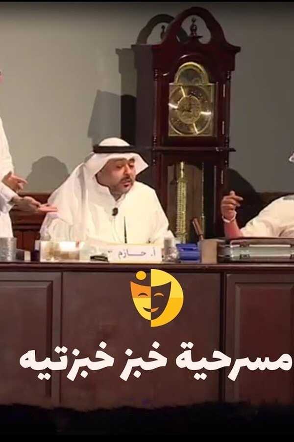 خبز خبزتيه (2020) 0