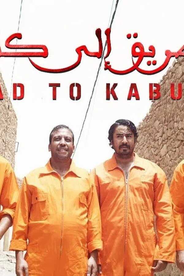 الطريق إلى كابول (2012) 0