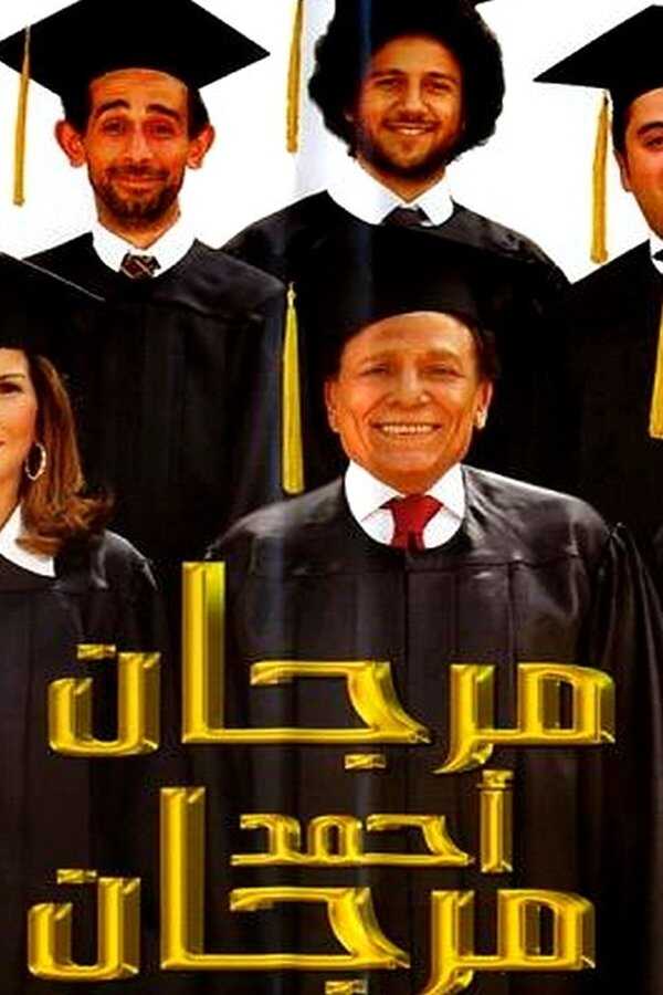 مرجان أحمد مرجان (2007) 0