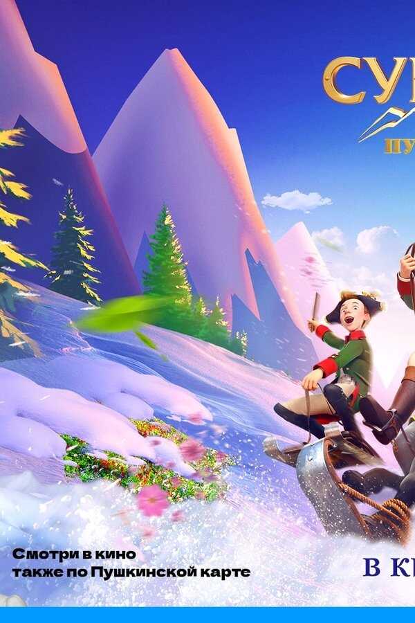 The Swiss Adventure (2022) 0