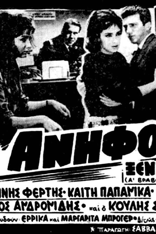 Ανήφορος (1964) 0