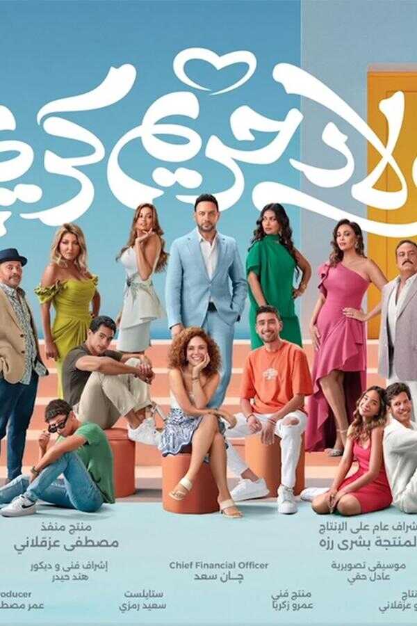 اولاد حريم كريم (2023) 0