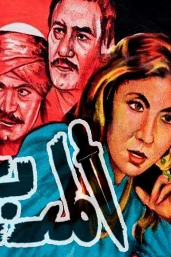 المدبح (1985) 0