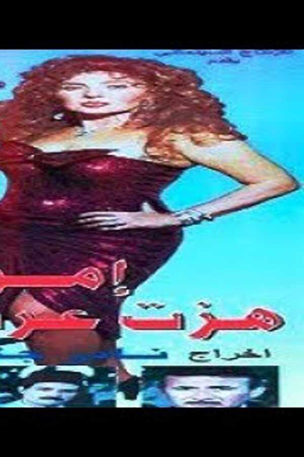امرأة هزت عرش مصر (1995) 0