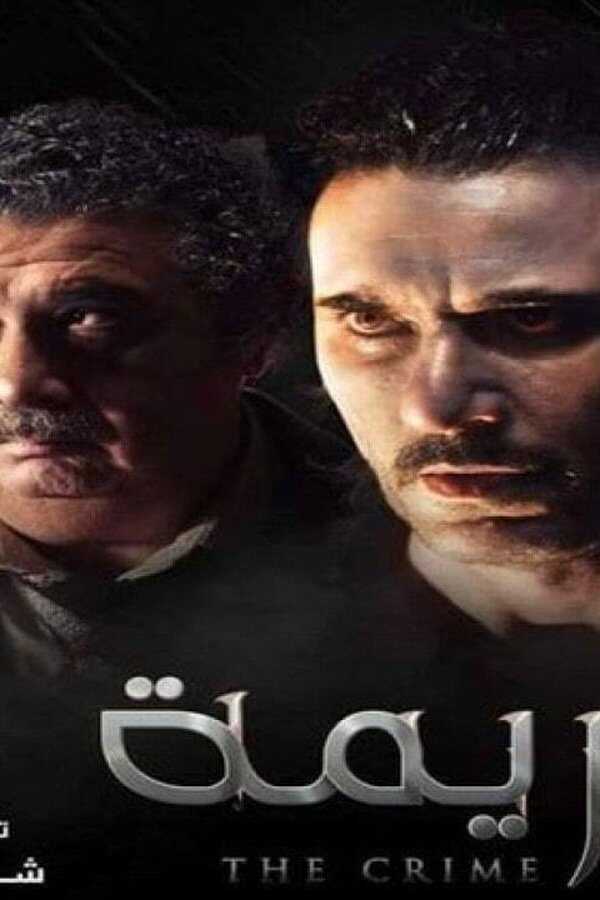الجريمة (2022) 0