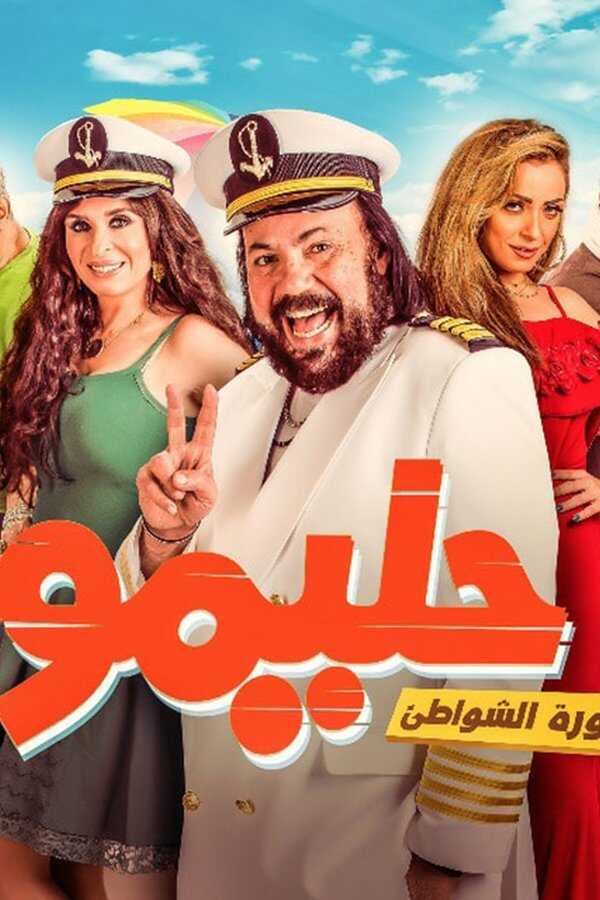 حليمو أسطورة الشواطئ (2017) 0
