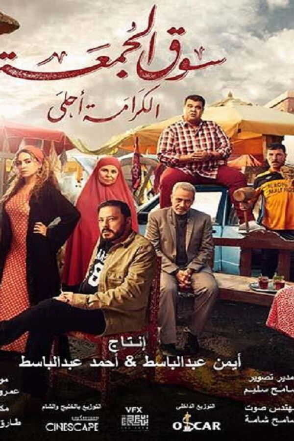 سوق الجمعة (2018) 0