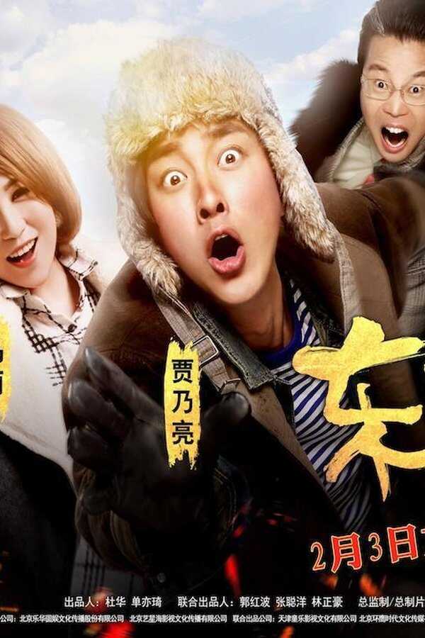 东北往事之破马张飞 (2017) 0