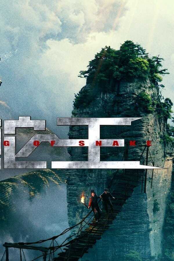 蛇王 (2020) 0