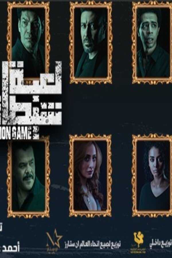 Loabat Al Shaytan (2022) 0