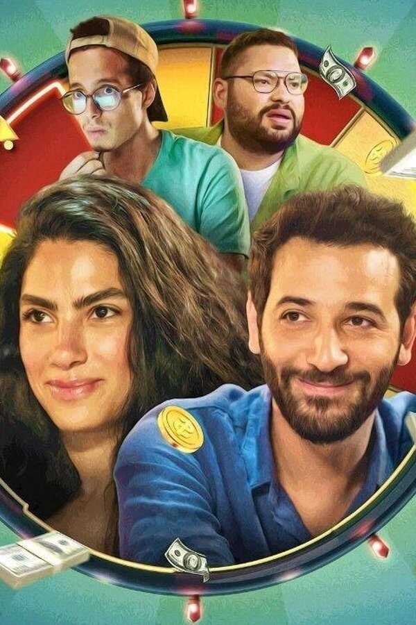 حظك اليوم (2022) 0