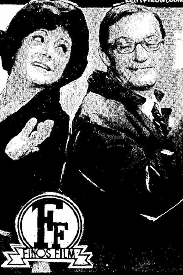 Φωνάζει Ο Κλέφτης (1965) 0