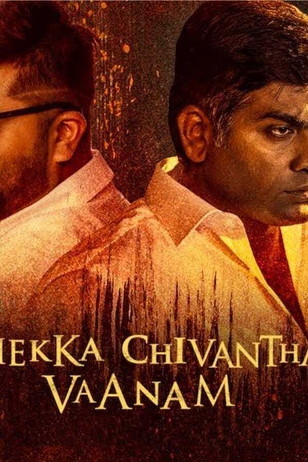 செக்கச்சிவந்த வானம் (2018) 0