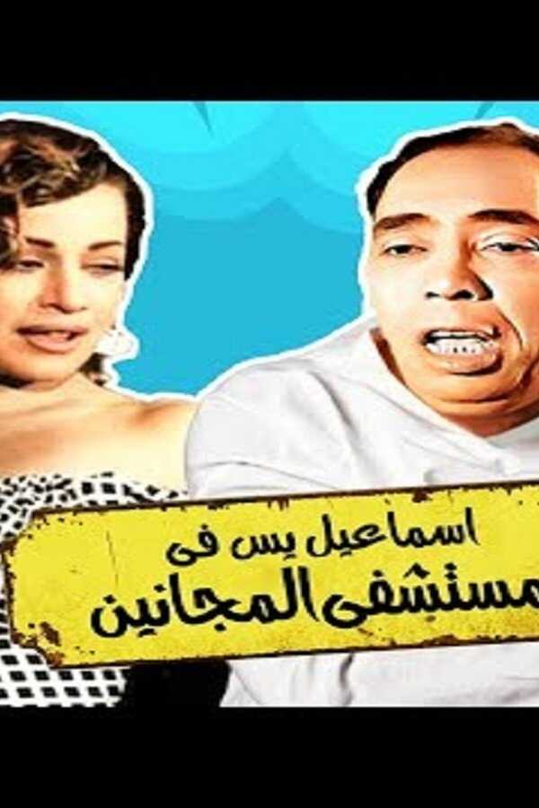 إسماعيل ياسين في مستشفي المجانين (1958) 0