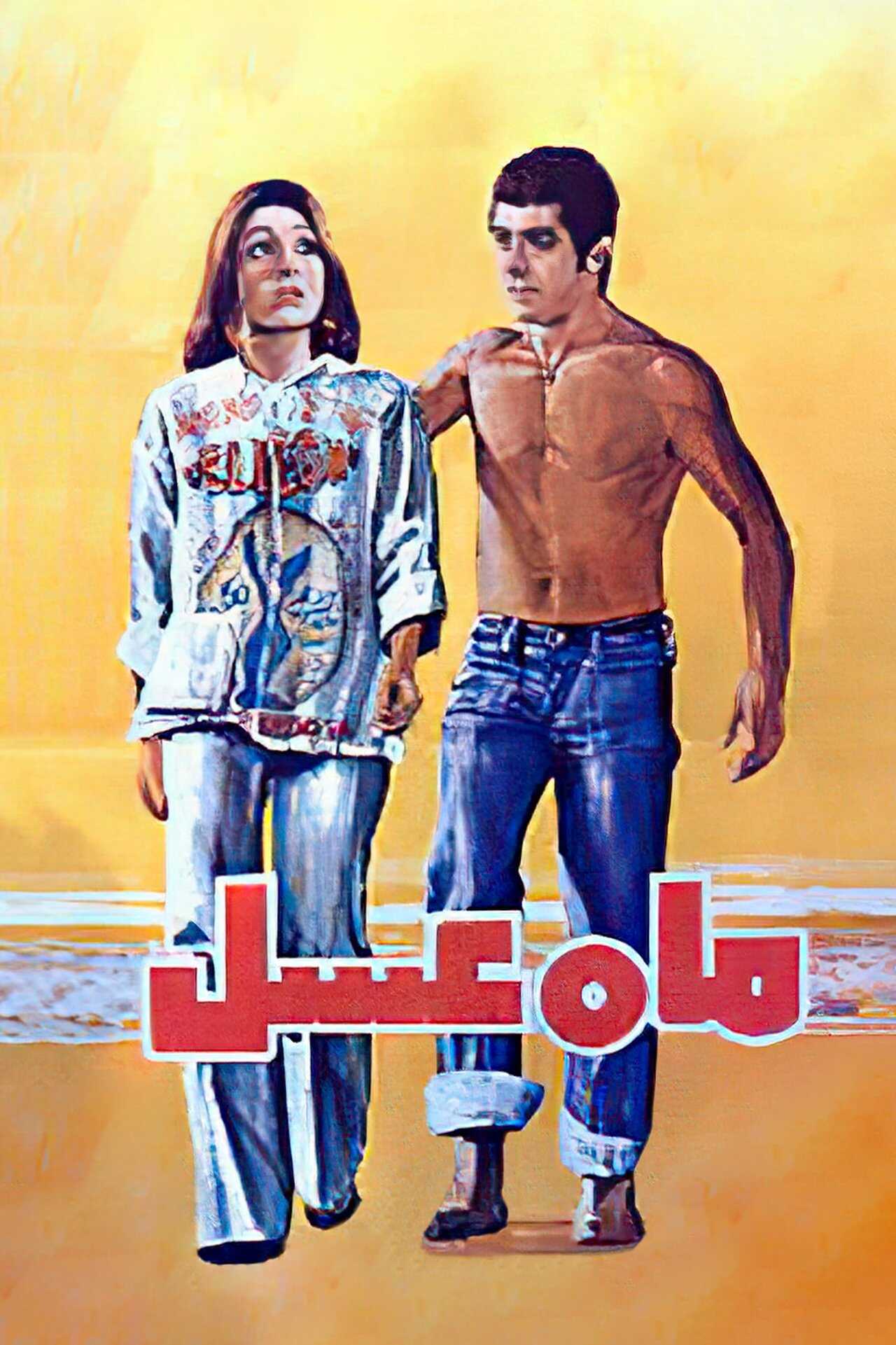 Honeymoon (1976) 0