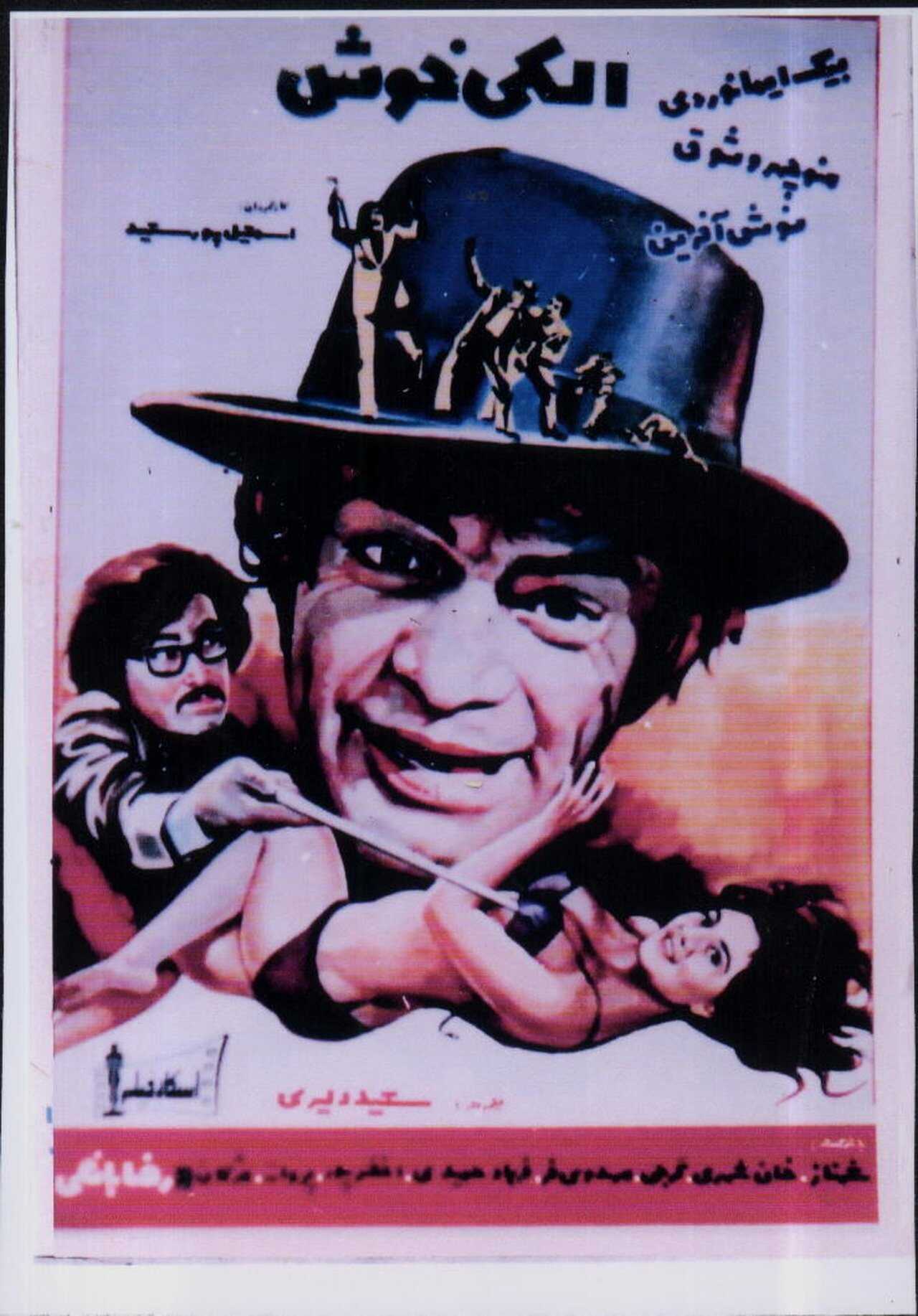 Alaki Khosh (1974) 0