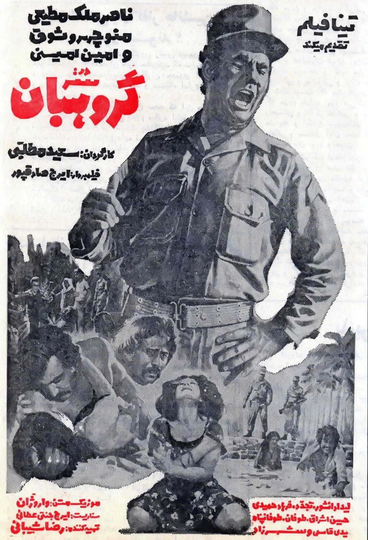 Sar-Goroohban (1972) 0