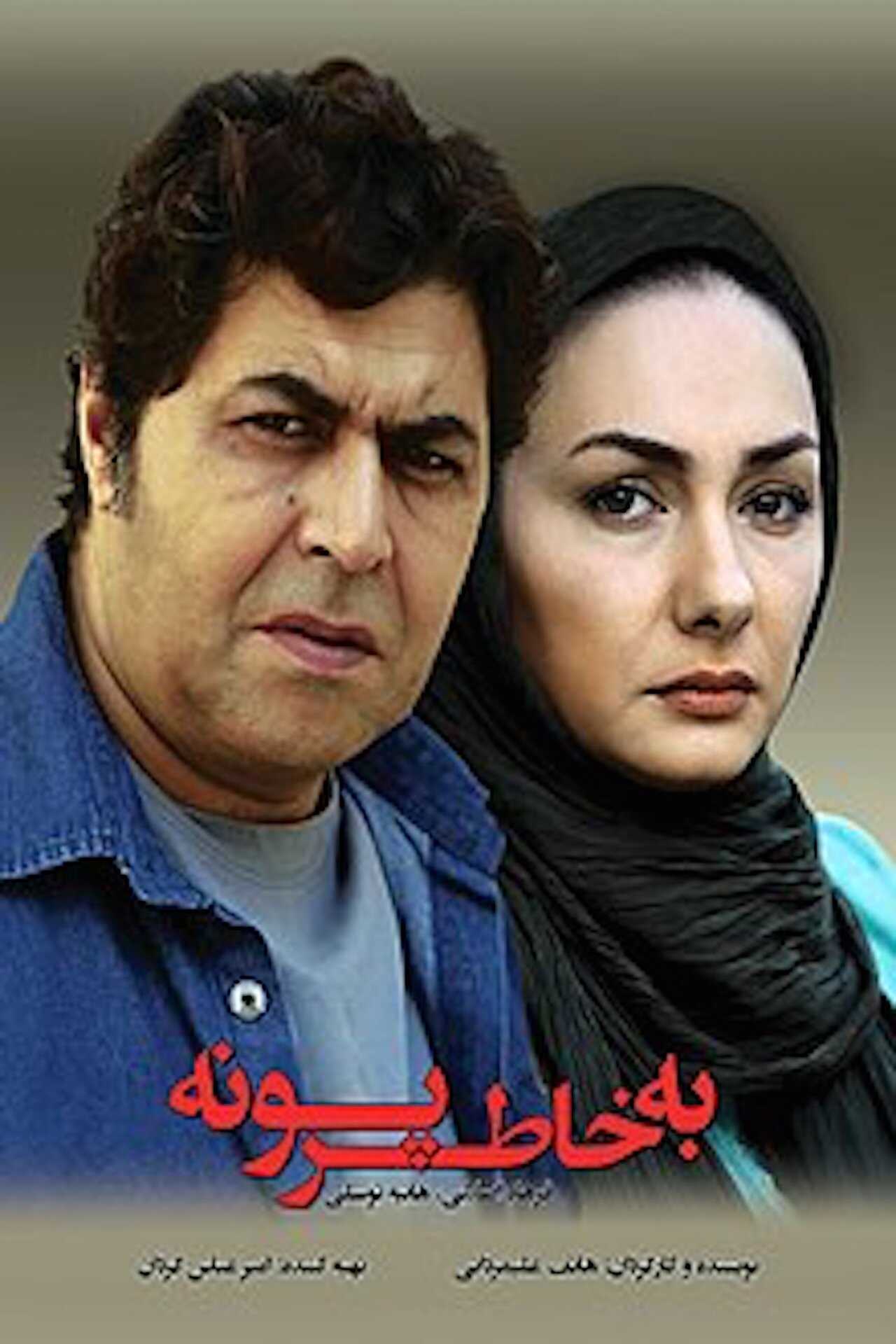 For Pooneh's Sake (2013) 0