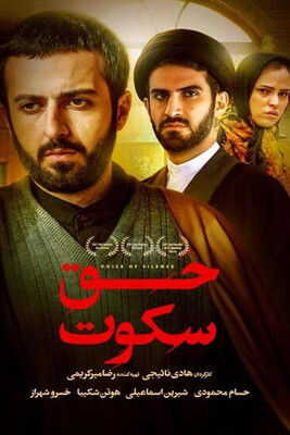 حق سکوت (2013) 0