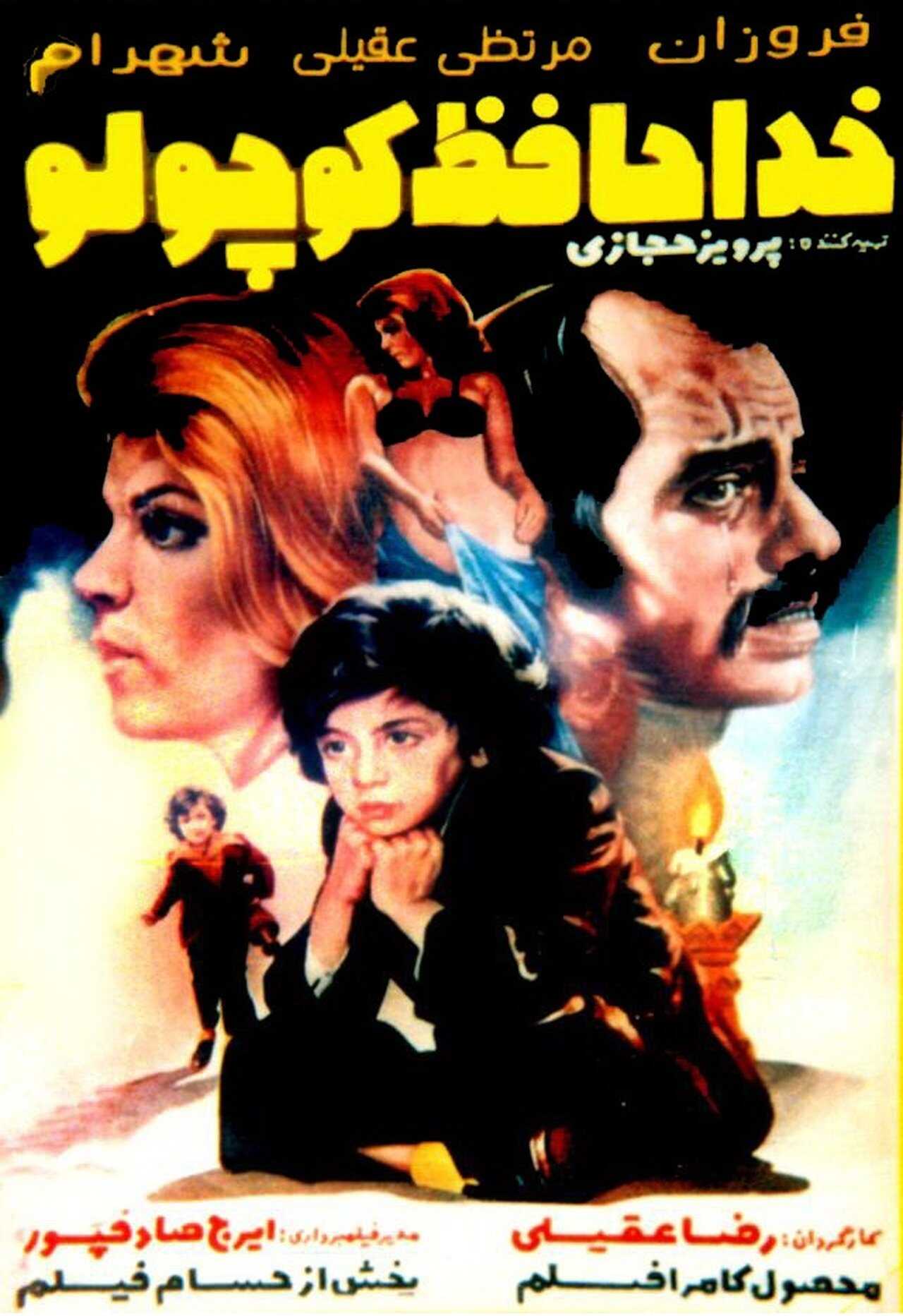 Khodahafez koochooloo (1976) 0